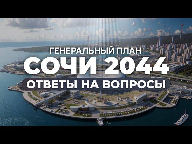 ГЕНПЛАН СОЧИ 2044. Что снесут? Куда инвестировать?