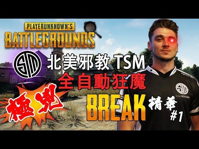 【絕地求生】北美邪教 TSM 全自動狂魔：BreaK — 精彩鏡頭#1