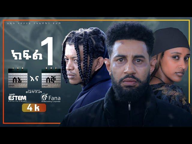 ሰኔ እና ሰኞ  Sene ena Segno ምዕራፍ 1 ክፍል 1  Season 1 EP 1