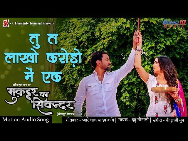 तू त लाखो करोड़ो में एक | Muqaddar Ka Sikandar | Bhojpuri Hit Songs 2020 | #Nirahua, Amrapali Dubey