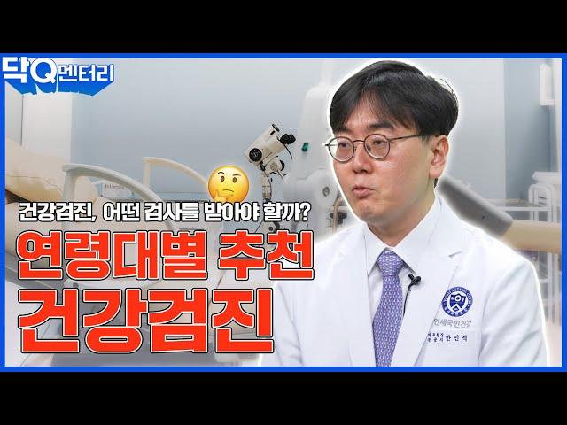 연령대별로 받아야 할 건강검진 알려드립니다! ｜건강검진 확실하게 받는법!｜닥Q멘터리 EP.29 연령대별 추천 건강검진