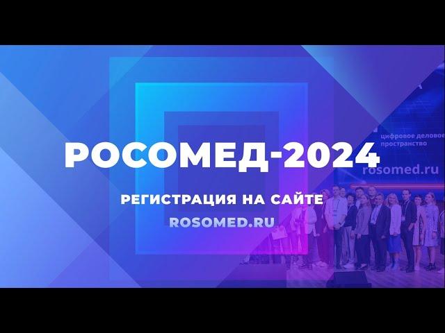 Анонс РОСОМЕД-2024