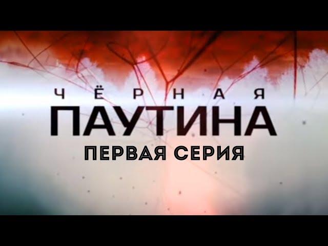 ЧЕРНАЯ ПАУТИНА | 1 серия | Детектив | Мини-сериал