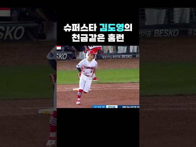 진짜 천금같은 홈런이야.... #기아타이거즈 #야구 #김도영