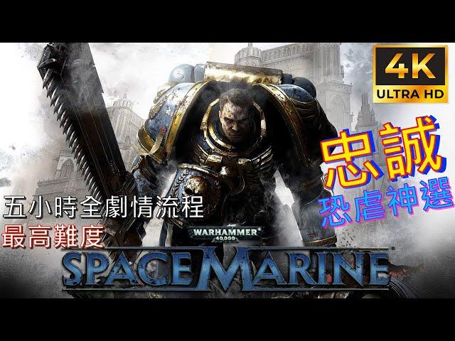 Warhammer 40,000: Space Marine Full Walkthrough Gameplay No Commentary (4K 60FPS)