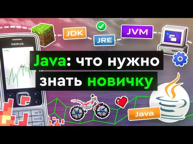 Java: что нужно знать новичку?