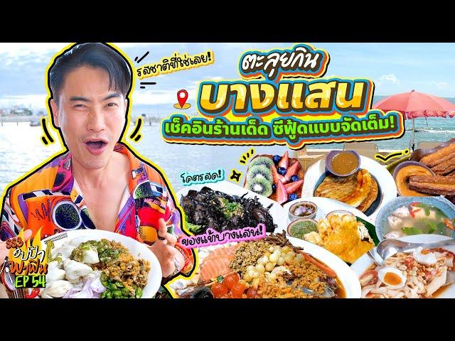 ตะลุยกิน 'บางแสน' เช็คอินร้านเด็ด ซีฟู้ดแบบจัดเต็ม! | อปป้าพาฟิน SS3 EP.54