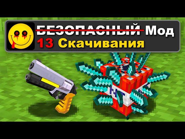 Я Испытал Самые *ОПАСНЫЕ* МОДЫ в Майнкрафт и Вот Что Случилось!