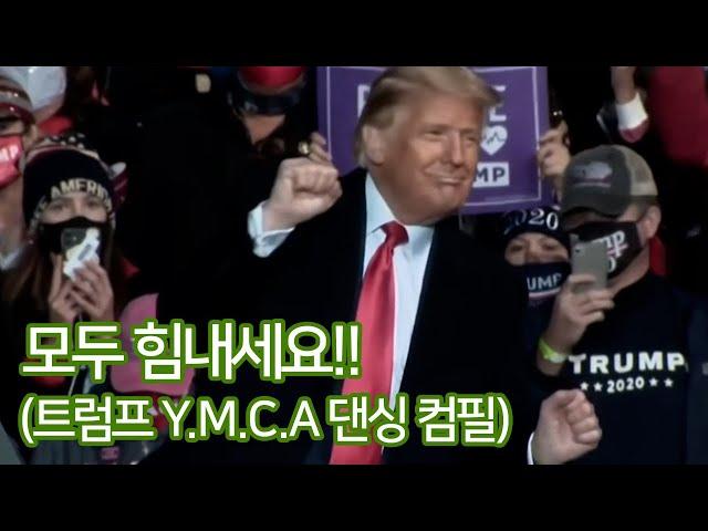 트럼프 대통령 Y.M.C.A 댄스 컴필레이션 - 한/영 가사