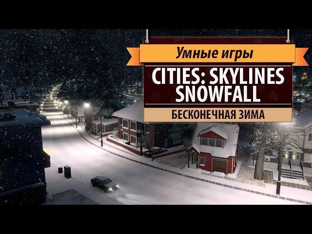 Cities: Skylines. Обзор дополнения Snowfall