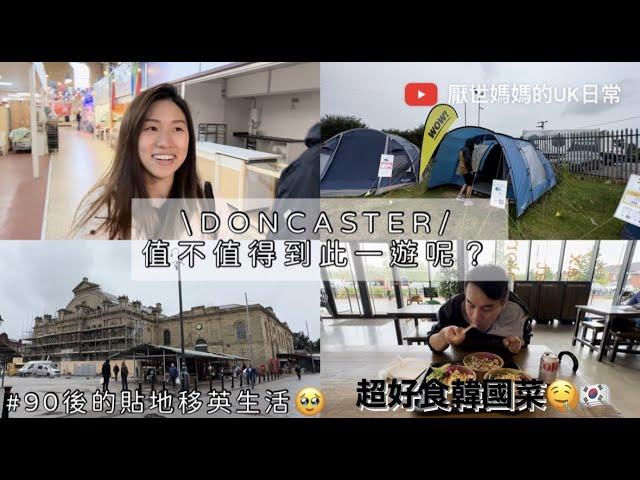 英國VLOG # 11 | 去Doncaster有咩做? | Go Outdoors露營物品真的超好買 | 無意中食到好味韓國菜 | 90後‍‍‍英國日常 | 英國生活vlog