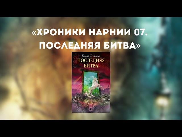 Аудиокнига " Хроники нарнии: Последняя битва " Книга 7 #фэнтези #аудиокнига