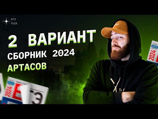 РАЗБОР 2 ВАРИАНТА АРТАСОВА 2024 | История с Гефестом | ЕГЭFlex