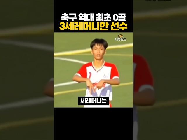 축구 역대 최초 '0골 3세레머니'한 선수 ㅋㅋㅋ
