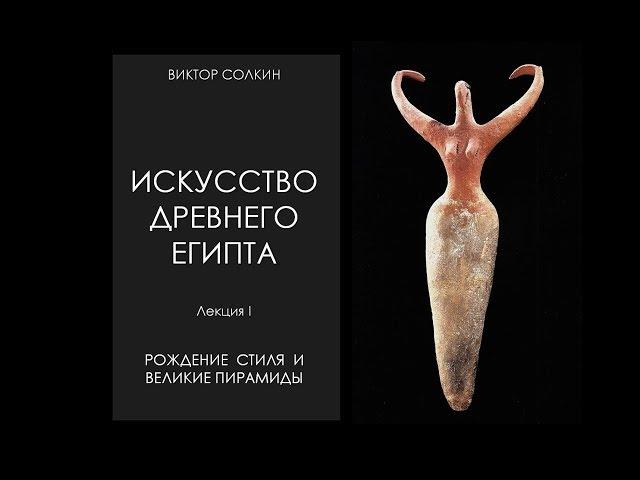 Искусство Древнего Египта. Лекция I. Архаика и Древнее царство