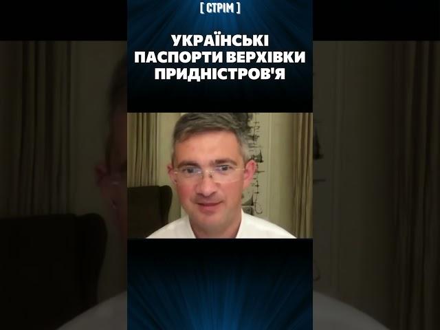 Вся верхівка Придністров'я має українські паспорти та досі потрапили під санкції / ТХОРИК