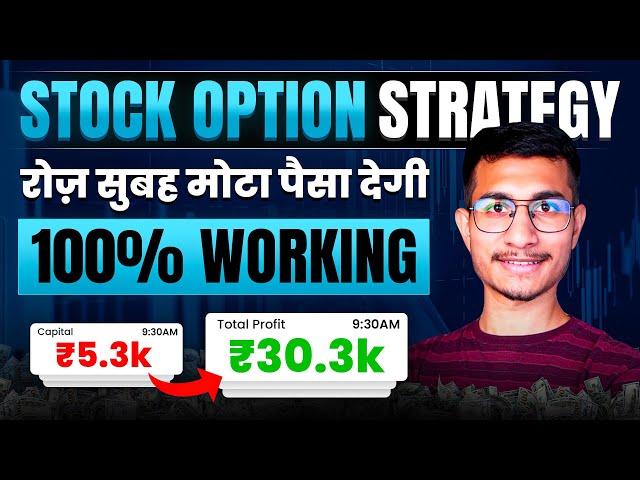 Rambaan Strategy | Stock Options Trading Strategy for Intraday - (100% Working)