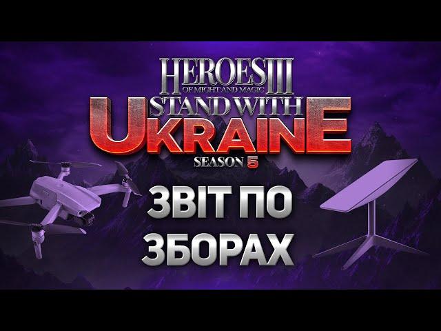 Звіт | Stand With Ukraine 5