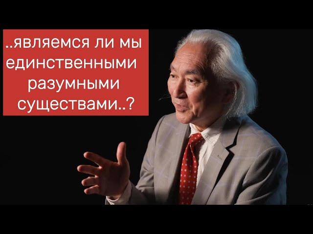 Профессор физики Michio Kaku - интервью март 2024