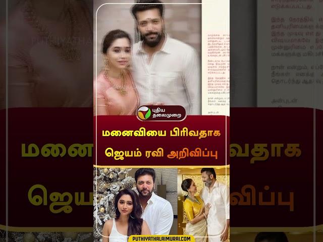 மனைவியை பிரிவதாக ஜெயம் ரவி அறிவிப்பு | Jayamravi | #aarthi | #divorce | #shorts