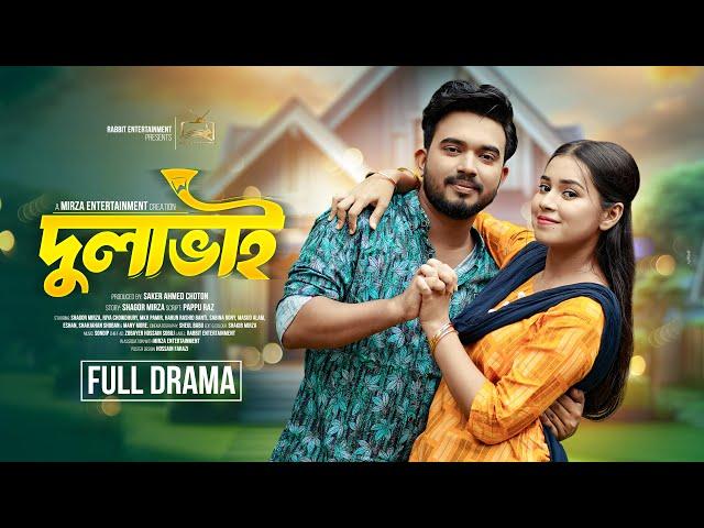 দুলাভাই  | Dulabhai | Shagor Mirza | Riya Chowdhury | New Bangla Natok 2024 | Rabbit Entertainment |