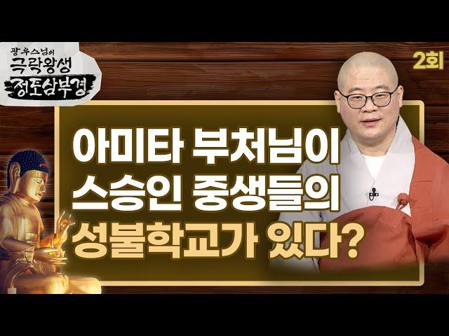 아미타 부처님이 스승인 중생들의 성불학교가 있다? - [광우스님의 극락왕생 정토삼부경 2회]