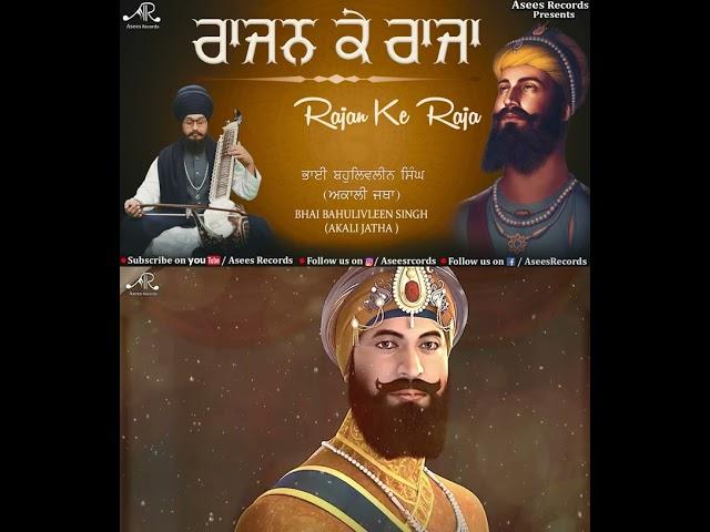 Rajan Ke Raja | New Shabad Gurbani Kirtan 2023 | Bhai Bahulivleen Singh
