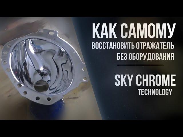 Как самому восстановить отражатель без оборудования - Sky Chrome technology