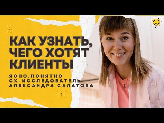 Как узнать, чего хотят клиенты? | Александра Салатова — агентство Ясно.Понятно