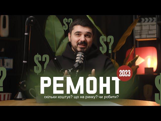 Скільки коштує ремонт квартири в 2023 році?!? Дизайн інтер'єру та ремонт у Києві від Good Idea