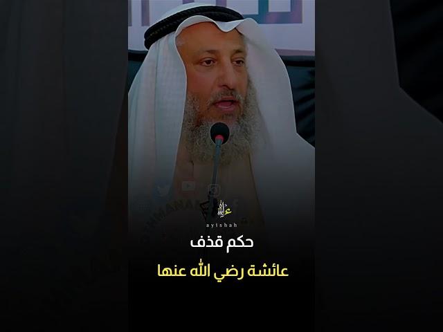 هل قذف عائشة رضي الله عنها كُفر #عثمان_الخميس