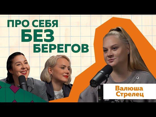 Валюша Стрелец | Первое откровенное интервью про свой путь в блогерстве #подкаст #блогер #жизнь