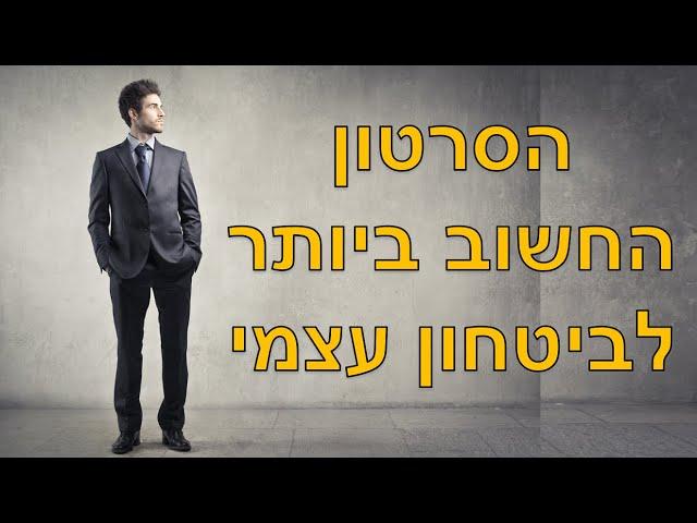 הסוד לביטחון עצמי ממקור פנימי - שחר כהן