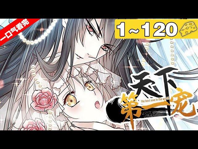 【一口气看完】《天下第一宠》合集：1~120集，她是稀世神女，却读不出他的一腔爱意！一场史诗般跨越国家与时空的爱恨情仇就此展开…… #穿越 #恋爱 #漫画解说