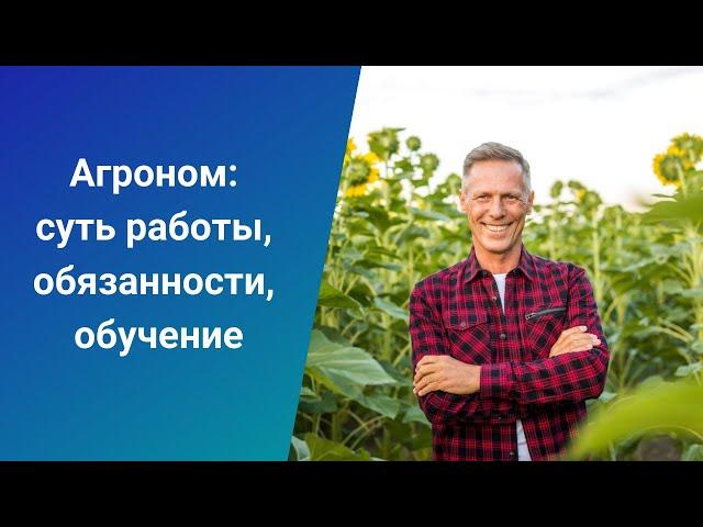 Агроном: суть работы, обязанности, обучение