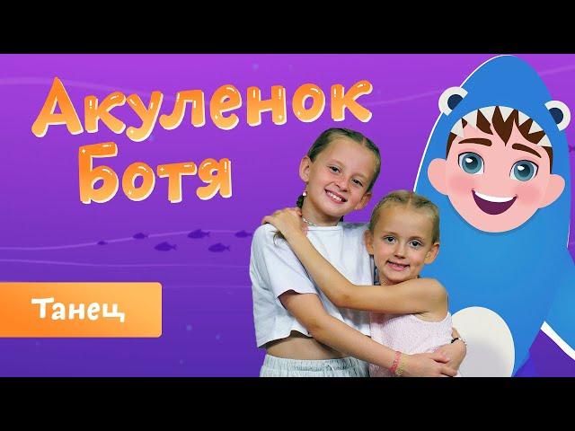 Акуленок Ботя | Детская песенка-танец