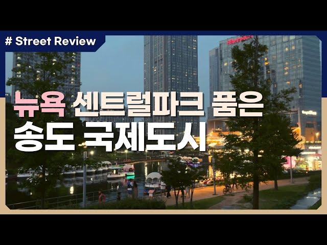 Songdo Central Park in Korea with New York sensibility_4K  - South korea street vlog