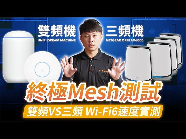 終極 Wi-Fi6 Mesh測試｜三頻Wi-Fi機 VS 雙頻機 差異在哪?｜破解Mesh連線迷思｜Netgear Orbi Ax6000 【弱電通】