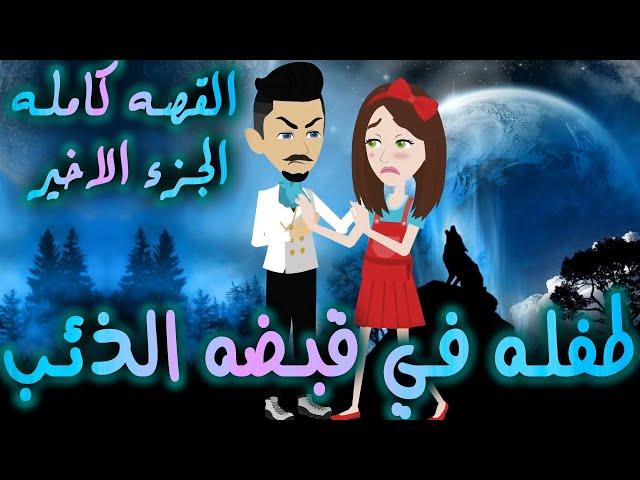طفله في قبضه الذئب - القصه كامله الجزء الاخير- افلام توتا الكامله