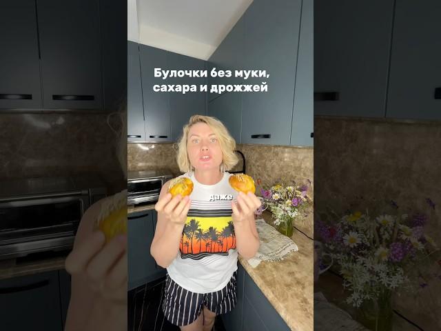 Булочки без муки,сахара и дрожжей #рецепты#пп#вкусно