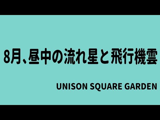 【生演奏カラオケ音源】8月、昼中の流れ星と飛行機雲 / UNISON SQUARE GARDEN【歌枠にどうぞ】