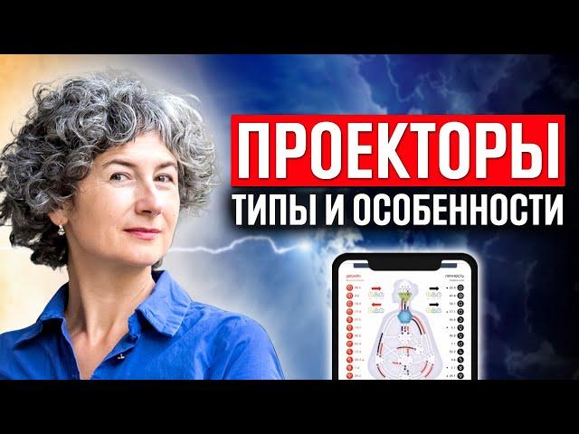 Типы проекторов в дизайне человека: классический, энергетический, ментальный проектор хьюман дизайн