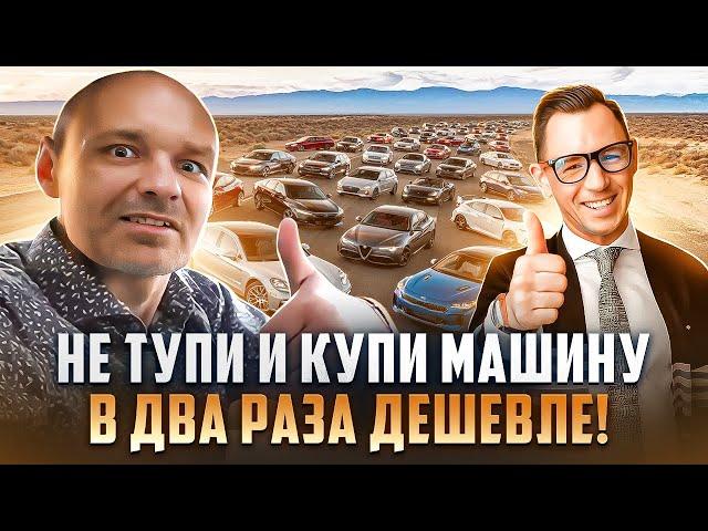 Как купить машину в два раза дешевле?