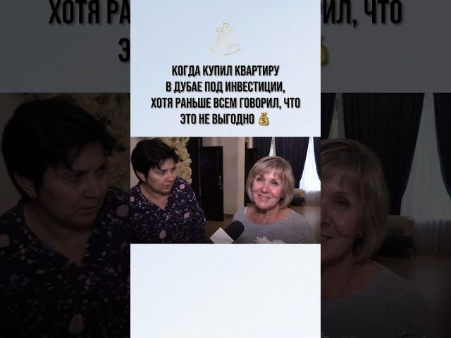 Когда купил квартиру в Дубае под инвестиции, хотя раньше всем говорил, что это не выгодно #риелтор