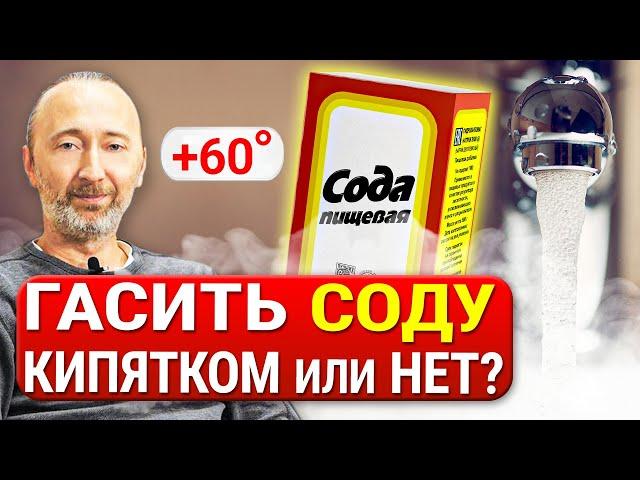 Нужно ли гасить СОДУ кипятком? Что происходит с содой при нагреве выше 60°C? Научное обоснование!