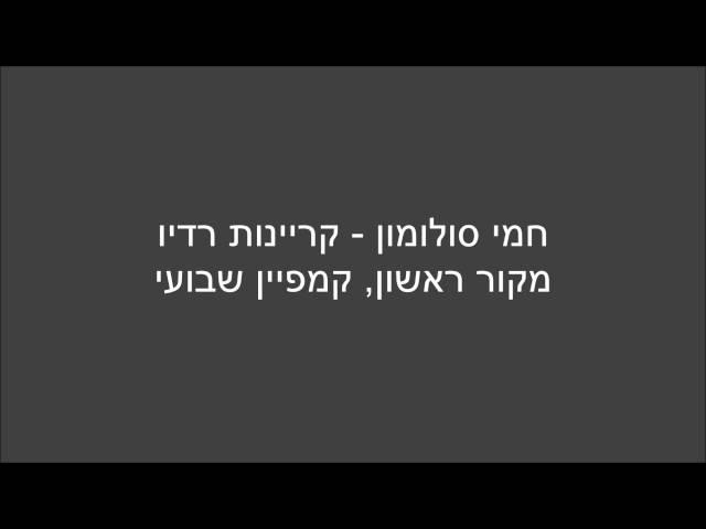 חמי סולומון, קריין - קריינות פרסומת רדיו - קמפיין מקור ראשון