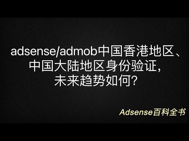 adsense/admob中国大陆与香港地区或即将实施身份验证（实名认证）措施