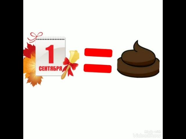 1 сентября ГОВНО