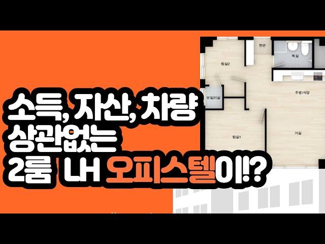 무주택자면 다른건 상관없어! 방두개?  인천주안 LH오피스텔!