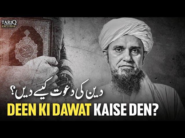 Deen Ki Dawat Kaise Den? | Mufti Tariq Masood